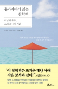 휴가지에서 읽는 철학책 : 떠남과 휴, 그리고 나의 시간